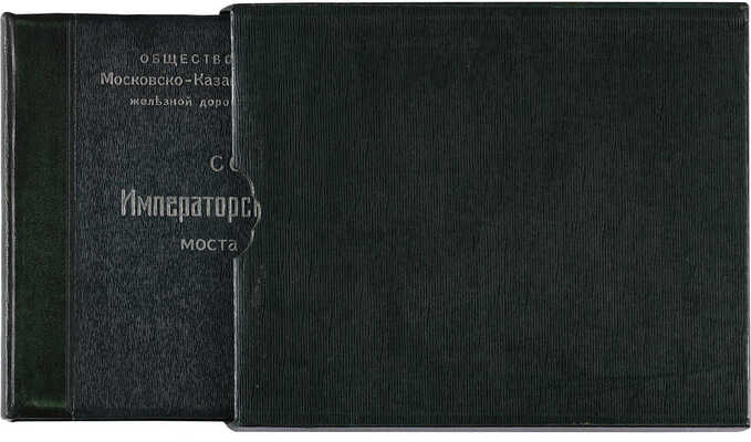 Московско-Казанская железная дорога. Сооружение Императорскаго Романовскаго моста через реку Волгу у гор. Свияжска